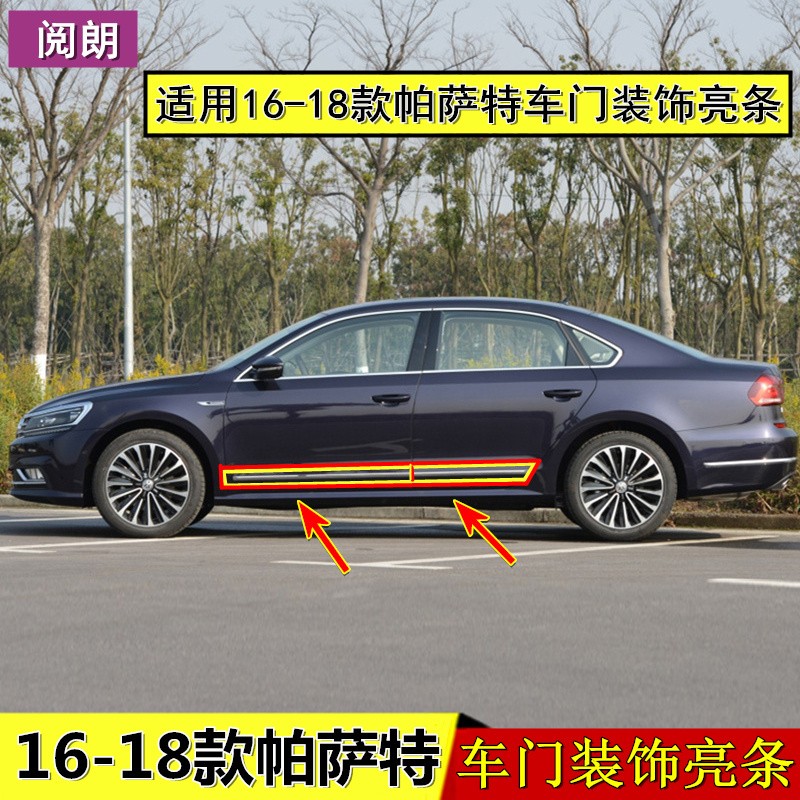 阅朗 适用于新帕萨特车门装饰条16 17 18款帕萨特车门亮条防撞条防擦