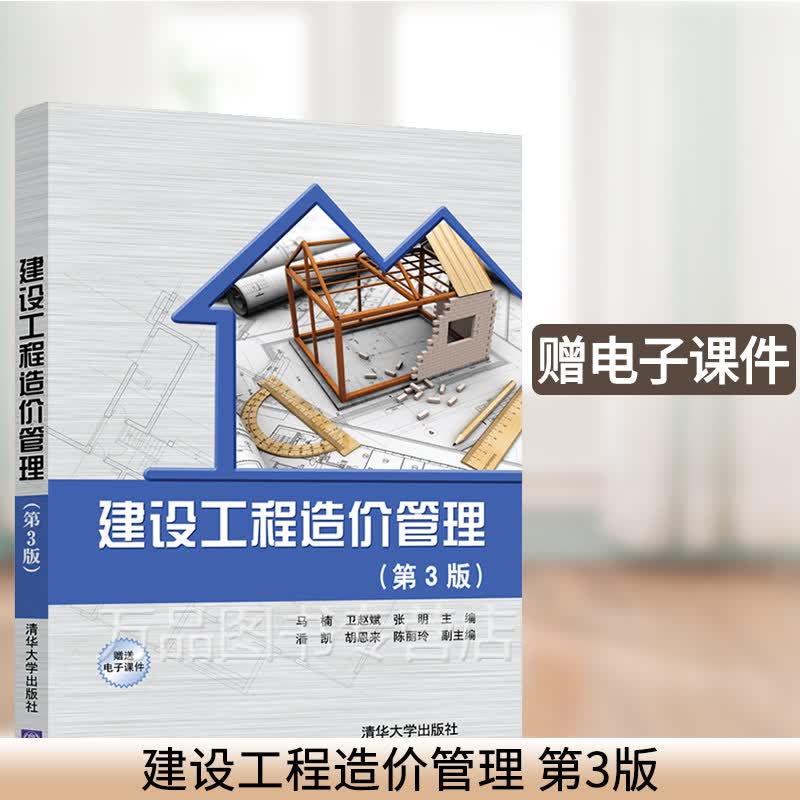 建设工程造价管理 第3版三版 马楠 建设项目工程造价全过程管理 建设