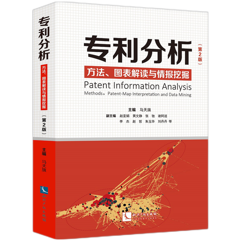 专利分析——方法、图表解读与情报挖掘（第2版） 马天旗 等