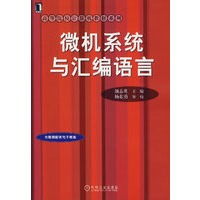 微机系统与汇编语言【正版图书】