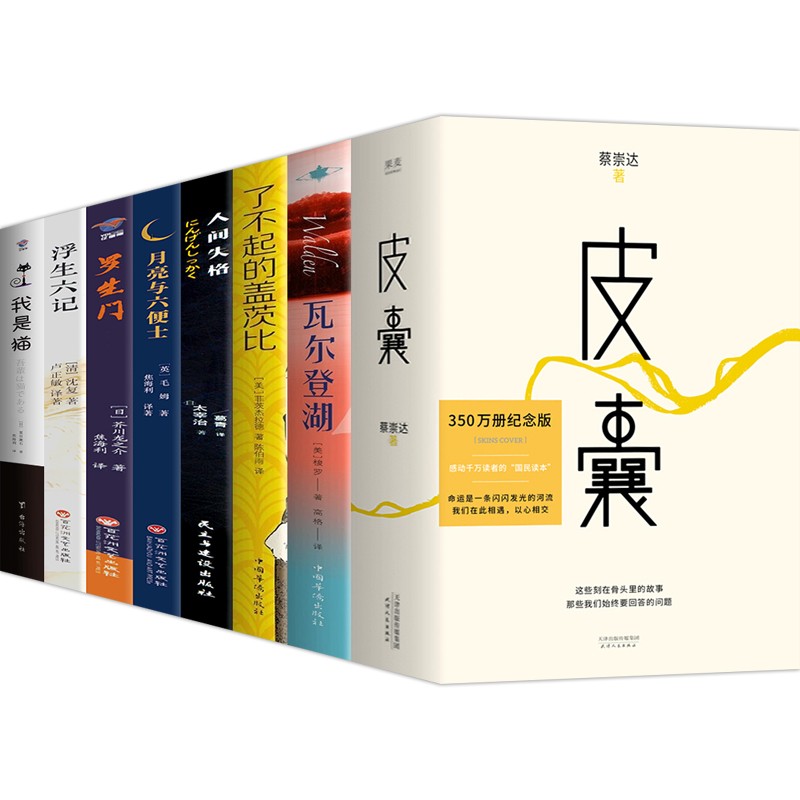 皮囊蔡崇达全8册浮生六记+月亮和六便士+我是猫+罗生门+人间失格+瓦尔登湖+了不起的盖茨比太宰治沈复