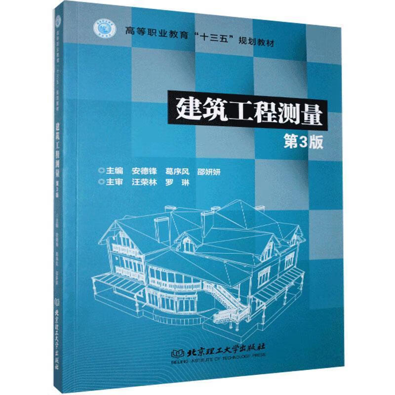 建筑工程测量