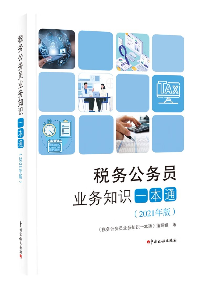 税务公务员业务知识一本通（2021年版）