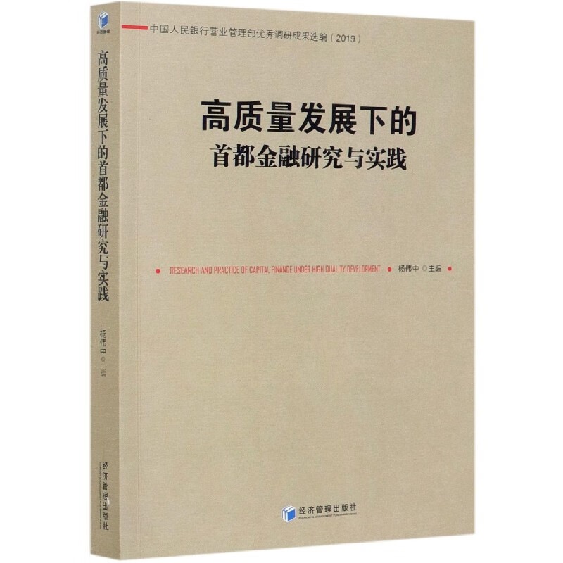 高质量发展下的首都金融研究与实践
