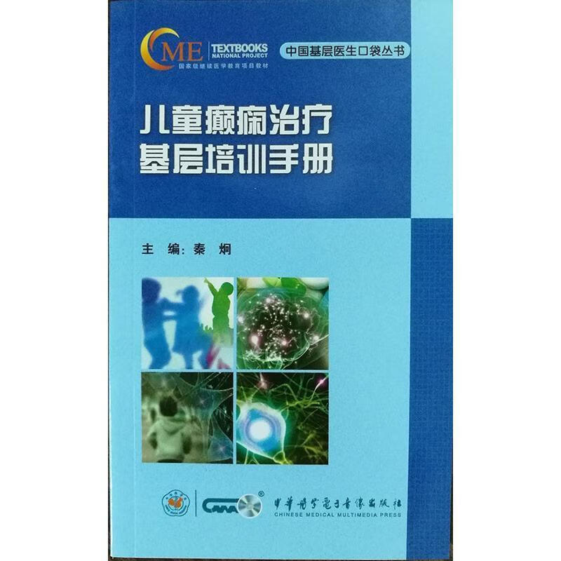 癫痫基层培训秦炯中华医学电子音像9787830050276 医学书籍