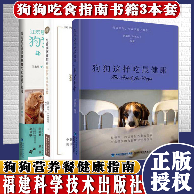 共3册江宏恩的狗狗营养餐与私家养护秘技生骨肉饮食指南猫狗的生食
