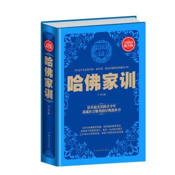 哈佛家训(全民阅读提升版)【正版图书】