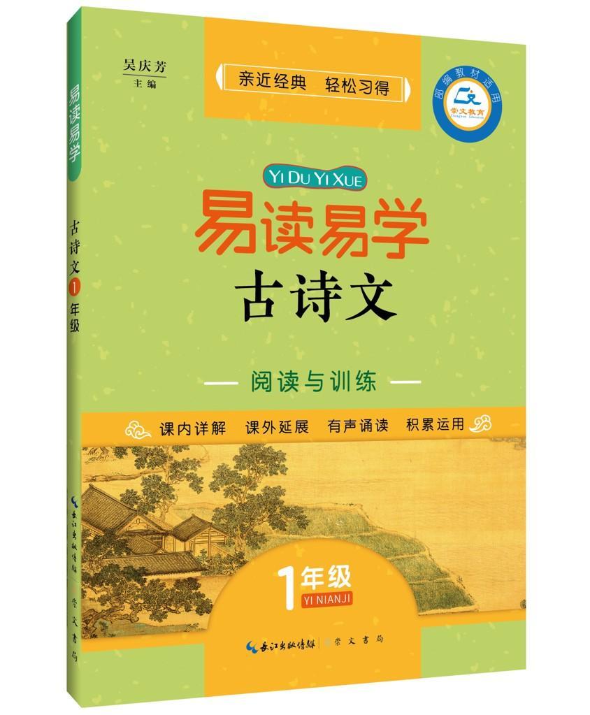 【新华书店】易读易学古诗文 1年级