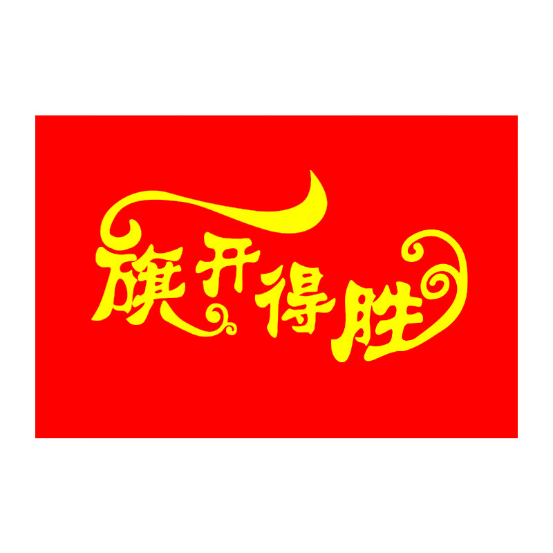 旗开得胜旗子中考加油大旗高考必胜旗帜定制百日誓师旗子定做手摇 旗