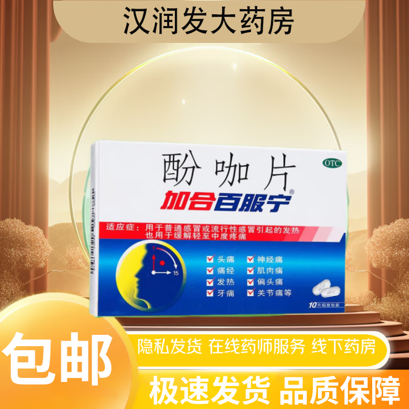 [加合百服宁] 酚咖片 10片/盒 1盒