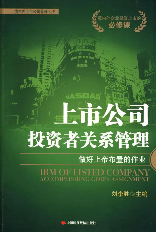 上市公司投资者关系管理【正版图书】