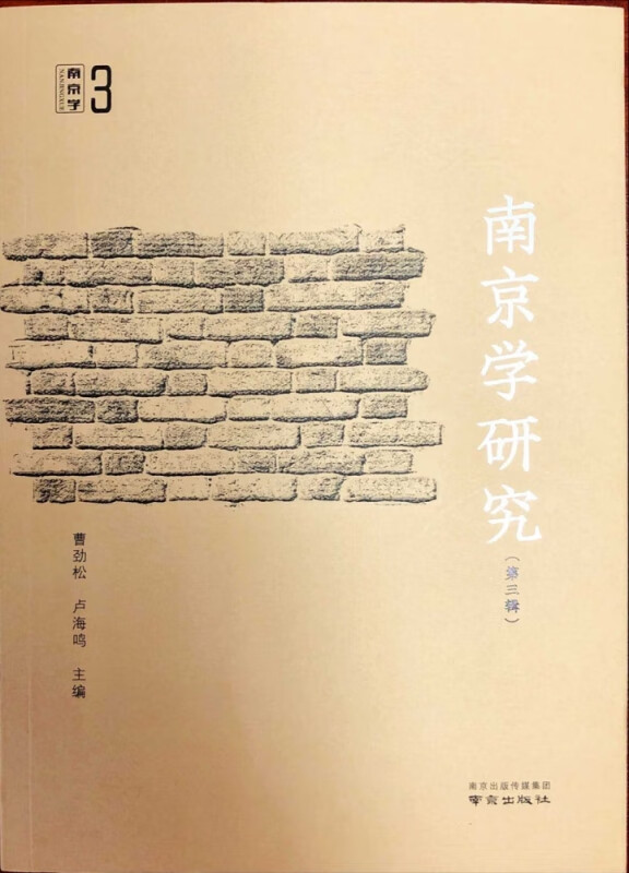 南京学研究(第3辑)