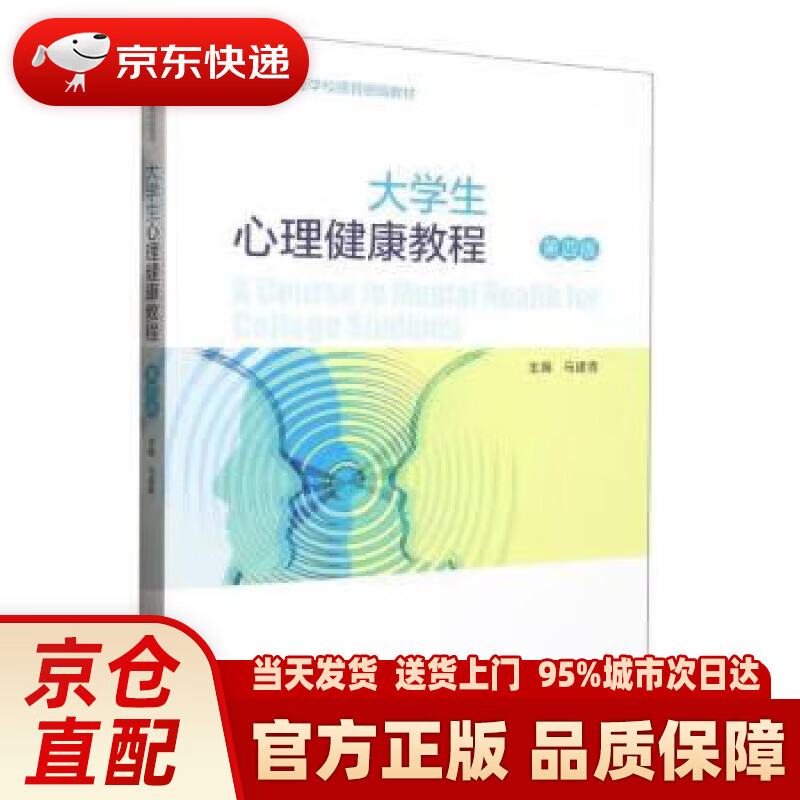 大学生心理健康教程（第四版）