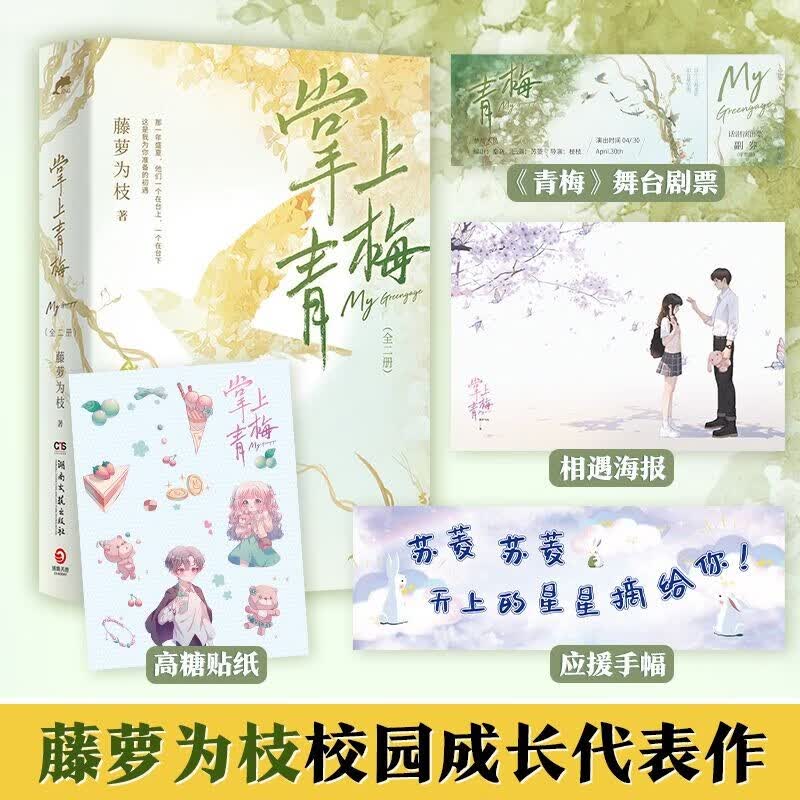 【博集官方直营 赠舞台剧票+海报+手幅+贴纸】掌上青梅（全二册）藤萝为枝著 娇软美人小说实体书 新增番外平行戏 偏偏宠爱作者 掌上青梅（全二册）