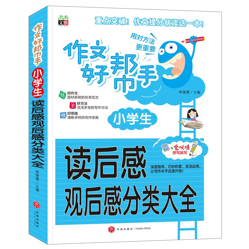 小学生读后感、观后感分类大全/作文好帮手小学生作文全辅导 体裁全范文多