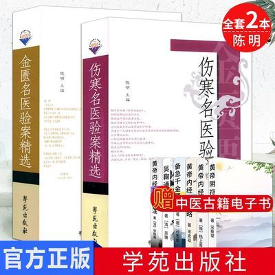 套装2本 伤寒名医验案精选+金匮名医验案精选
