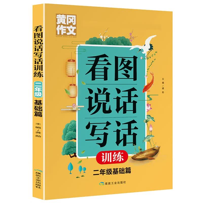 黄冈作文 看图说话写话训练  2年级 基础篇