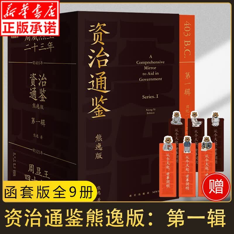 资治通鉴熊逸版（第 1辑）得到书籍正版 用比原著 开阔的视野帮你拥有大历史观 白话版全译文通识读本中国通史历史类书籍