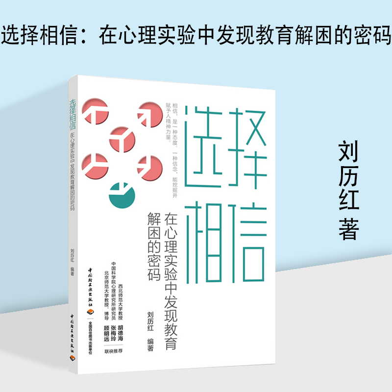 选择相信 在心理实验中发现教育解困的密码 刘历红著 生活中典型故事