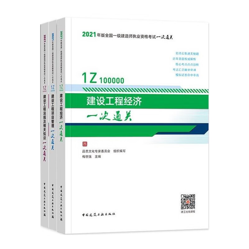 2021一级建造师 公共课一次通关套装3册