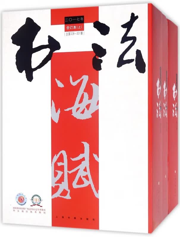 书法(2017年合订本上中下)(精)