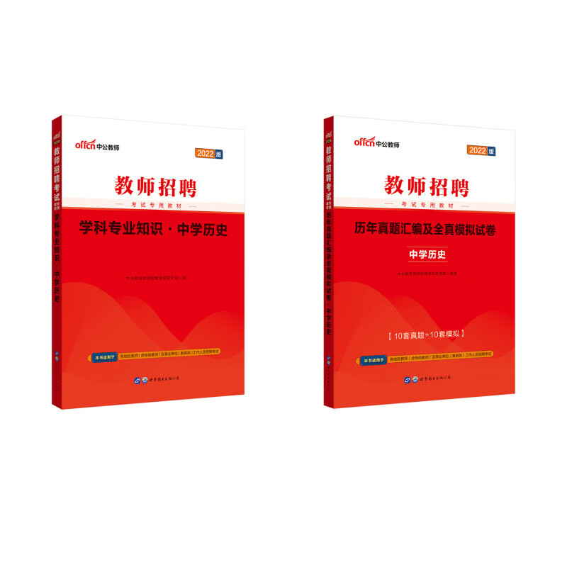 中公教育2022教师招聘考试：学科知识中学历史+历年真题汇编及全真模拟试卷中学历史京东套装2册