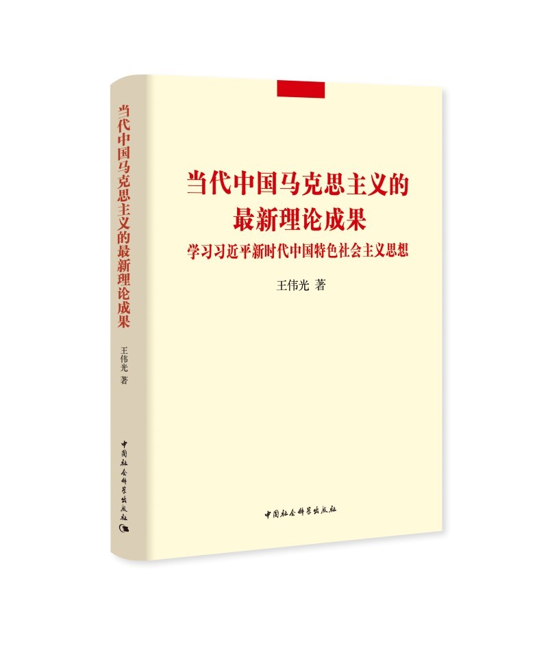 当代中国马克思主义的最新理论成果 学习习近平新时代中国特色社会主义思想