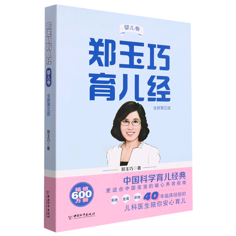 郑玉巧育儿经(婴儿卷全新第5版)