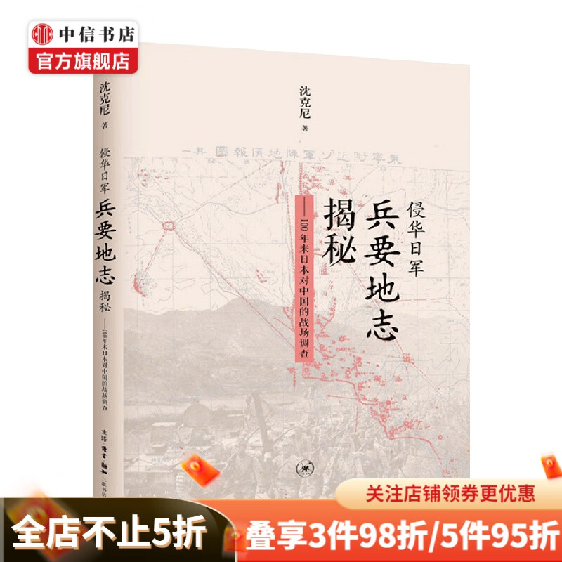 侵华日军兵要地志揭秘 沈克尼 著 历史