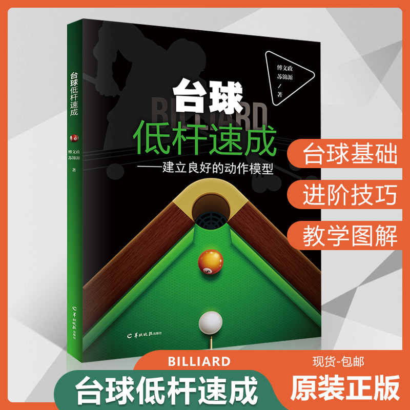 技巧教材书技术教学入门新台球理论基本知识体育斯诺克桌球教学图解