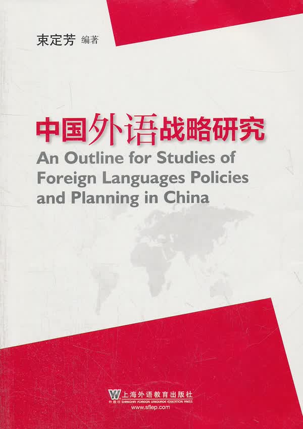 中国外语战略研究【正版图书】