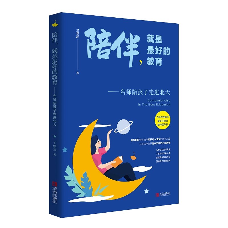 陪伴，就是最好的教育——名师陪孩子走进北大详情图