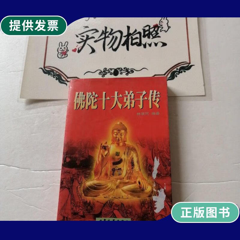 【二手9成新】佛陀十大弟子传