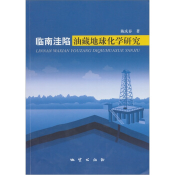 临南洼陷油藏地球化学研究【正版图书】