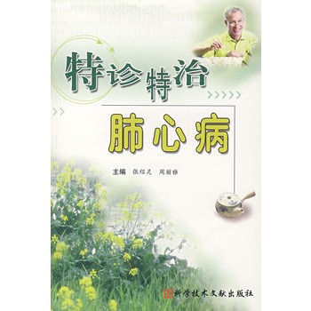 特诊特治肺心病【正版图书】