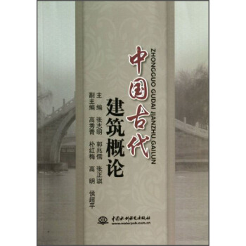中国古代建筑概论【正版图书】