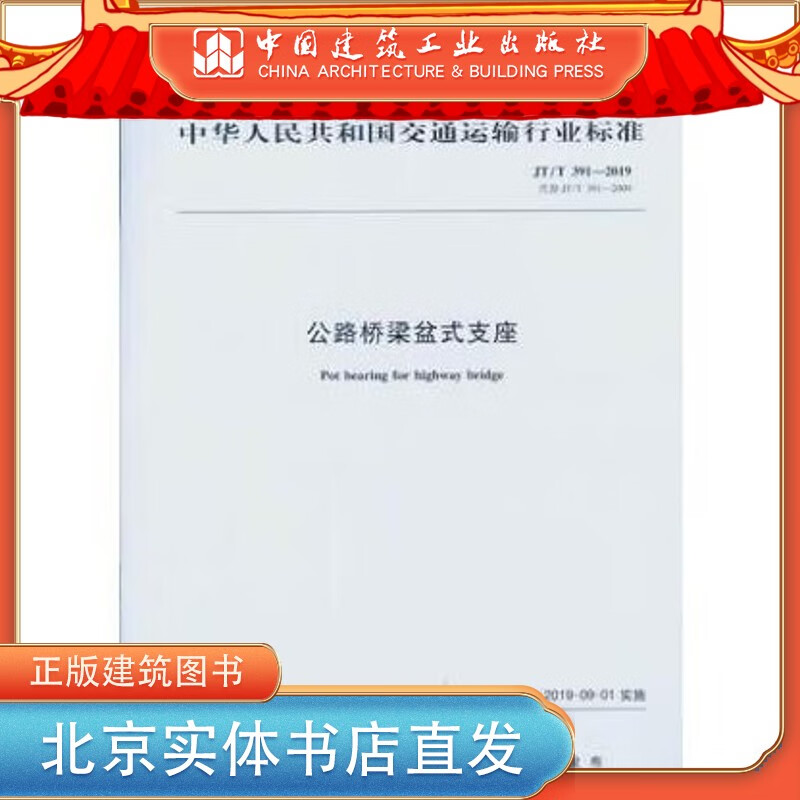 现货JT/T 391-2019 公路桥梁盆式支座 中国建筑工业出版社