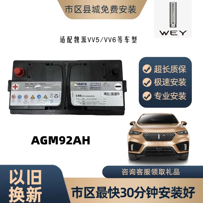 汽车服务AGM92AH启停蓄电池适配哈弗H8H7H9长城魏派VV7电瓶