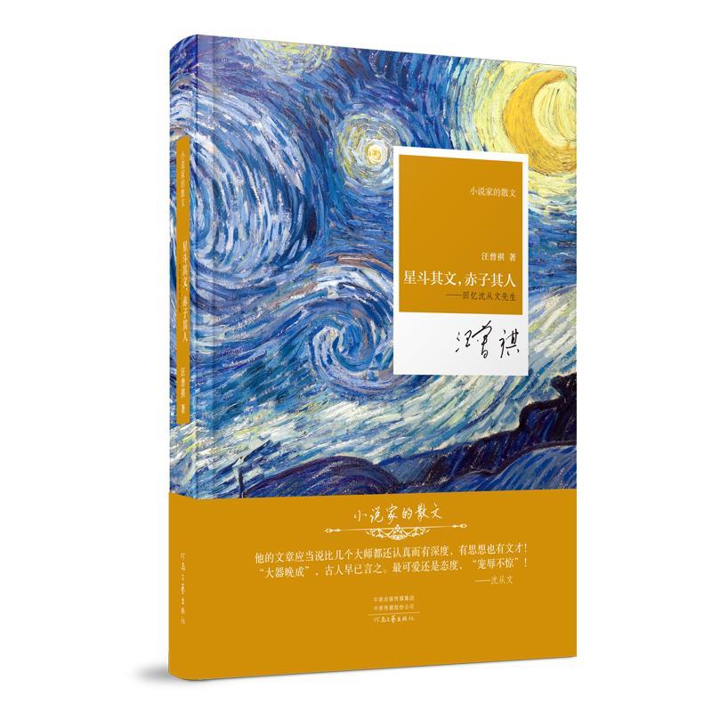 星斗其文,赤子其人—小说家的散文 汪曾祺 河南文艺出版社