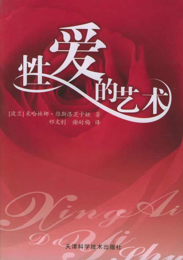 正版图书 性爱的艺术 [波兰]米哈林娜·维斯洛茨卡娅 原著,祁文钊 天津科学技术出版社 978753