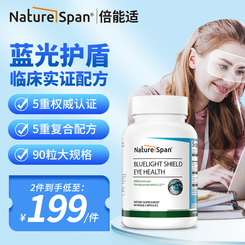 Nature Span倍能适 叶黄素蓝光防御胶囊90粒 含玉米黄质 缓解眼部不适 帮助维持视网膜健康 美国进口