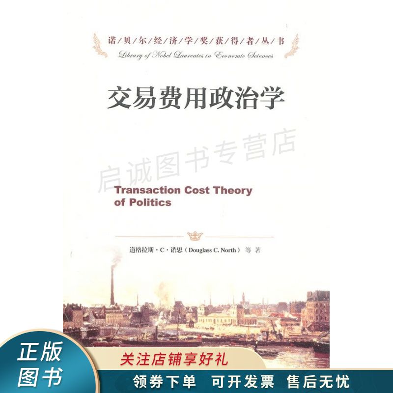 交易费用政治学