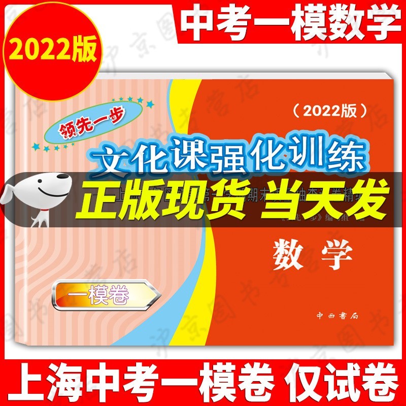 现货2022年版一步上海中考一模卷语文+数学+英语+物理+化学+历史+道德与法治文化课强化训练试卷试卷+答案初三全套中考道法二模卷模拟试卷 2022中考一模数学【仅试卷】