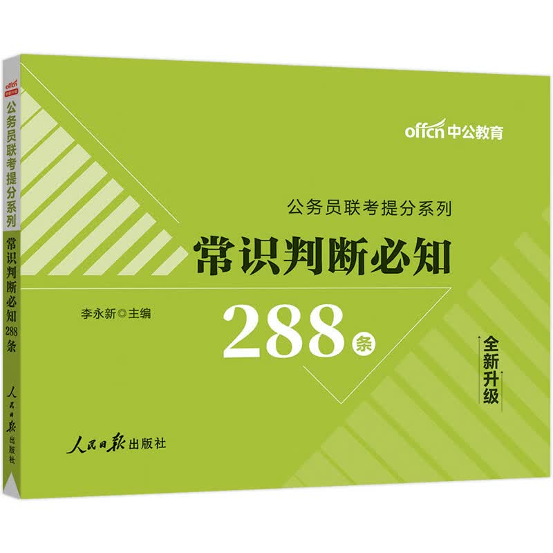 中公教育2023公务员联考提分系列：常识判断必知288条（全新升级）