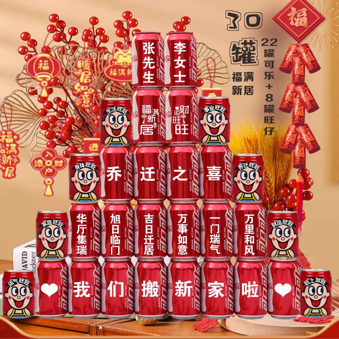 乔迁新居可乐定制旺仔牛奶搬新房子新家入宅之喜装饰仪式送朋友 2号可口+旺仔定制30罐【送灯串】 可乐是330ml一罐旺仔是245ml一罐