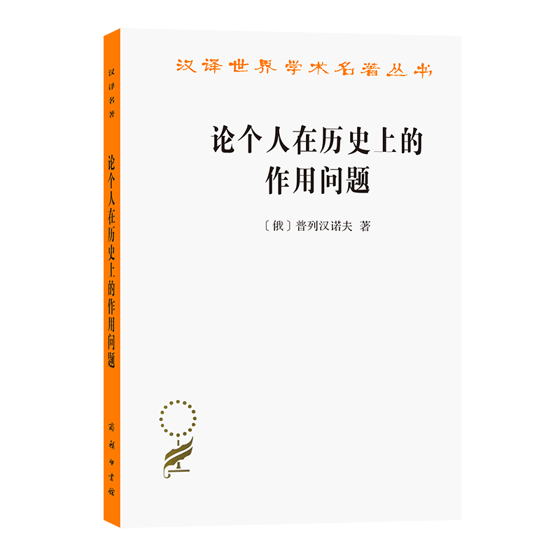 论个人在历史上的作用问题(汉译名著本12)