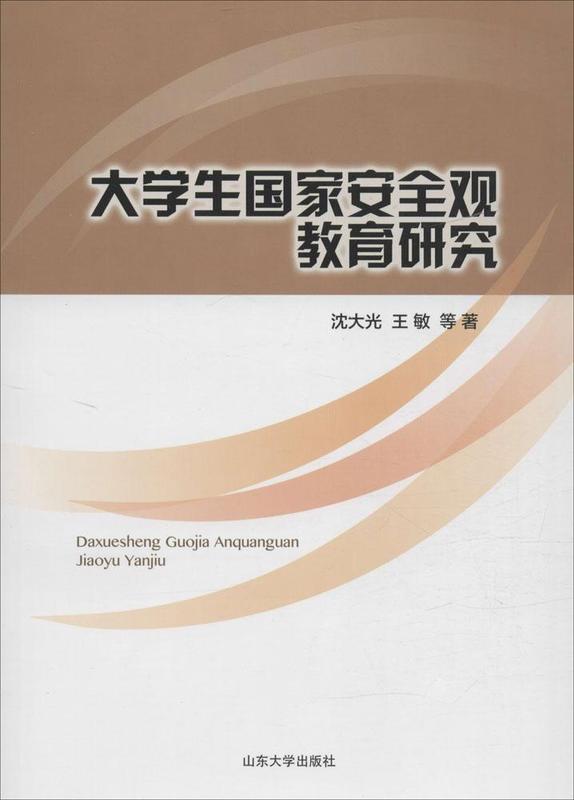 大学生国家安全观教育研究