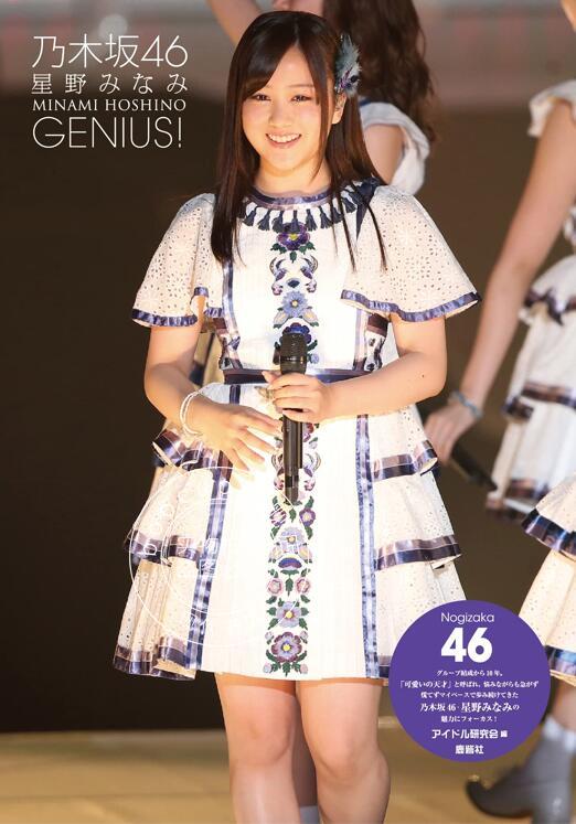 现货 进口日文 写真实 口袋本 星野南 GENIUS! 乃木坂46 星野みなみ