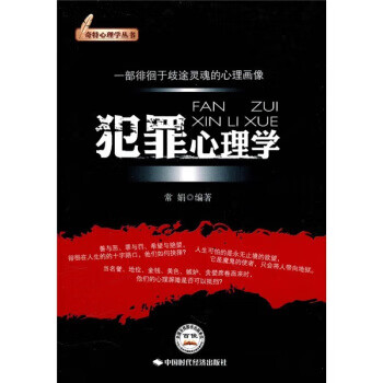 犯罪心理学 常娟 著 中国时代经济出版社出版发行处