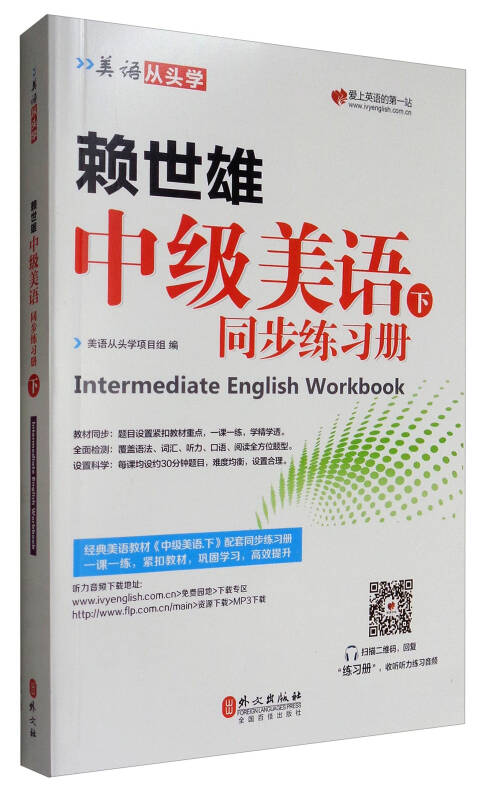 【新华书店】美语从头学 赖世雄中级美语（下 同步练习册）
